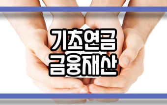 기초연금 금융재산 조사방법