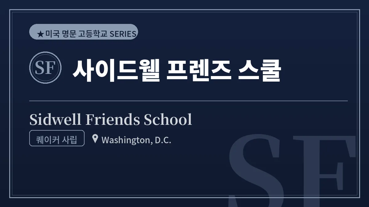 사이드웰 프렌즈 스쿨