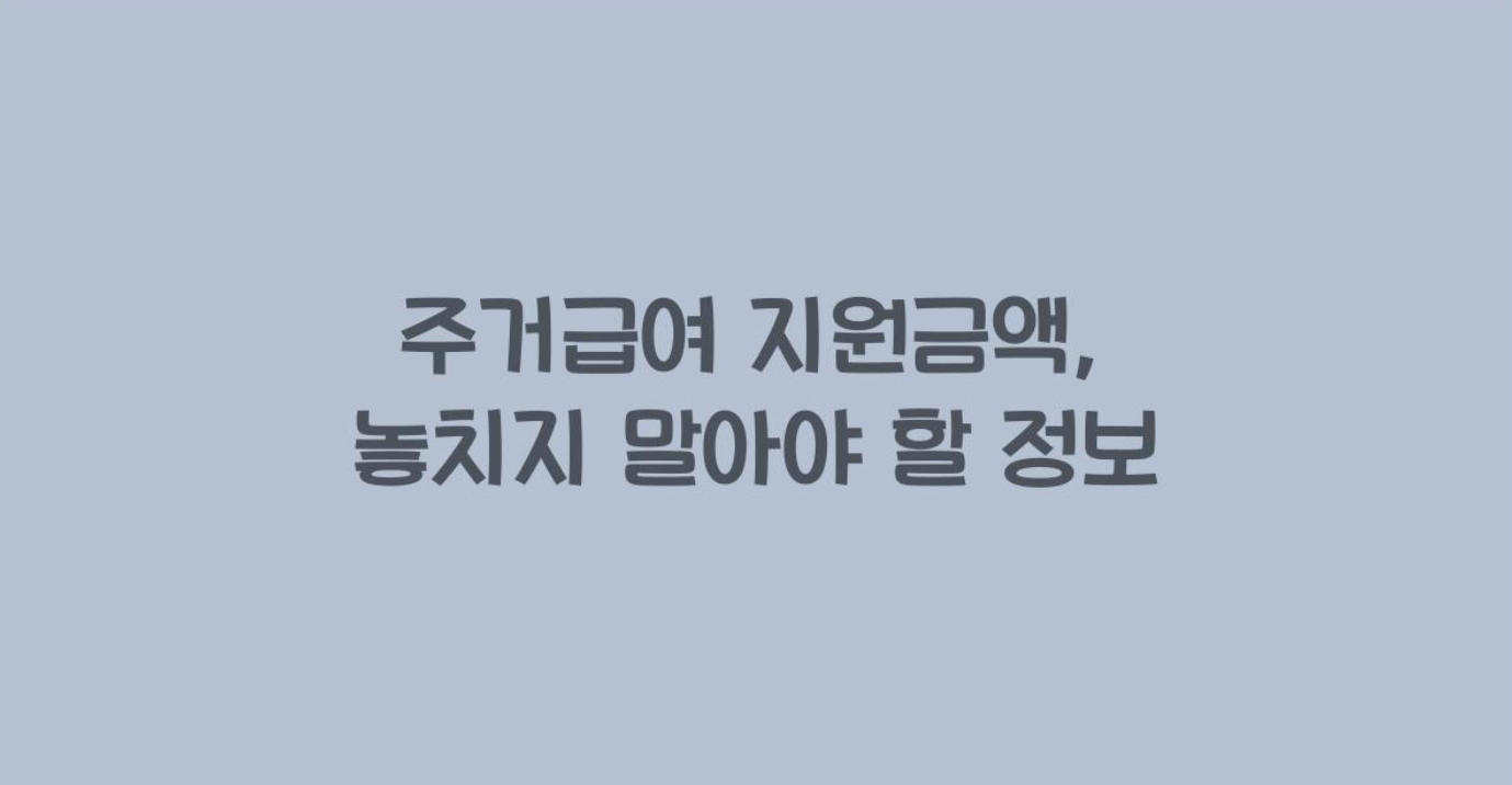 주거급여