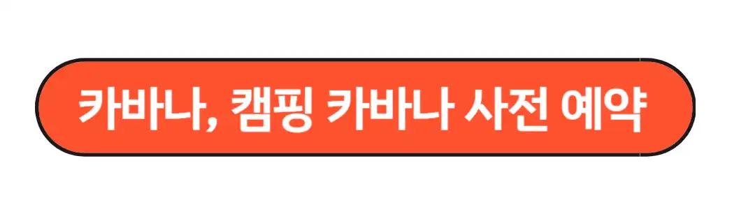 캠핑카바나 사전예약