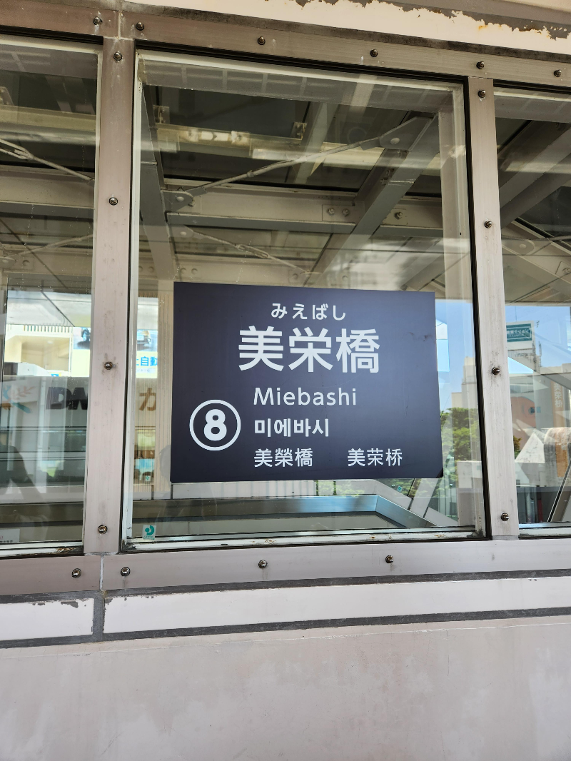 오키나와 미에바시역