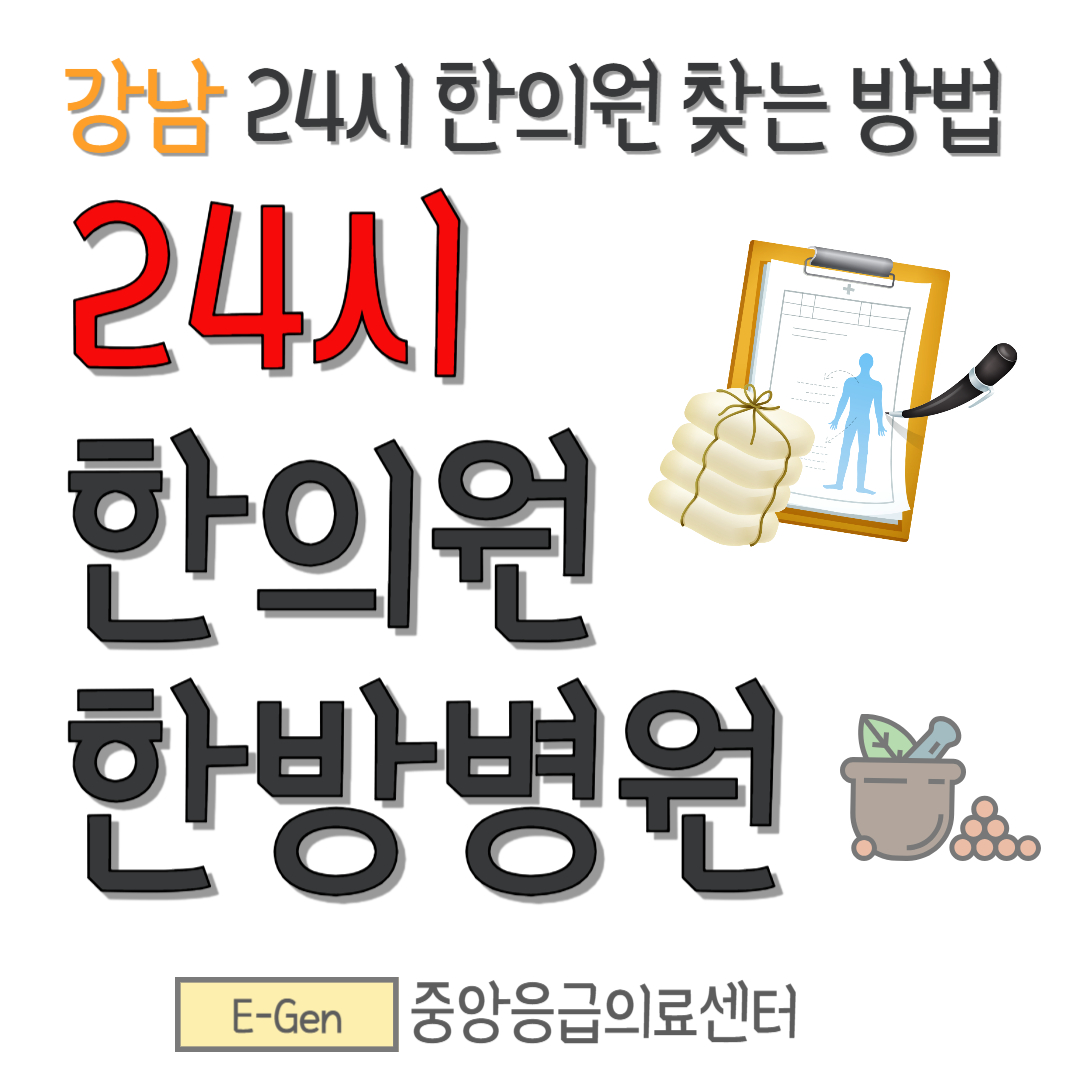 강남 24시간 한의원, 한방병원 찾는 방법
