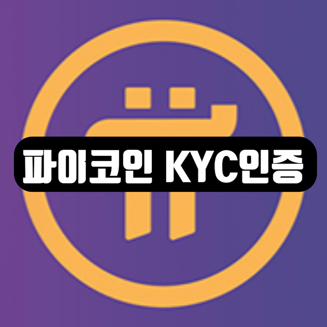 파이코인 KYC 인증