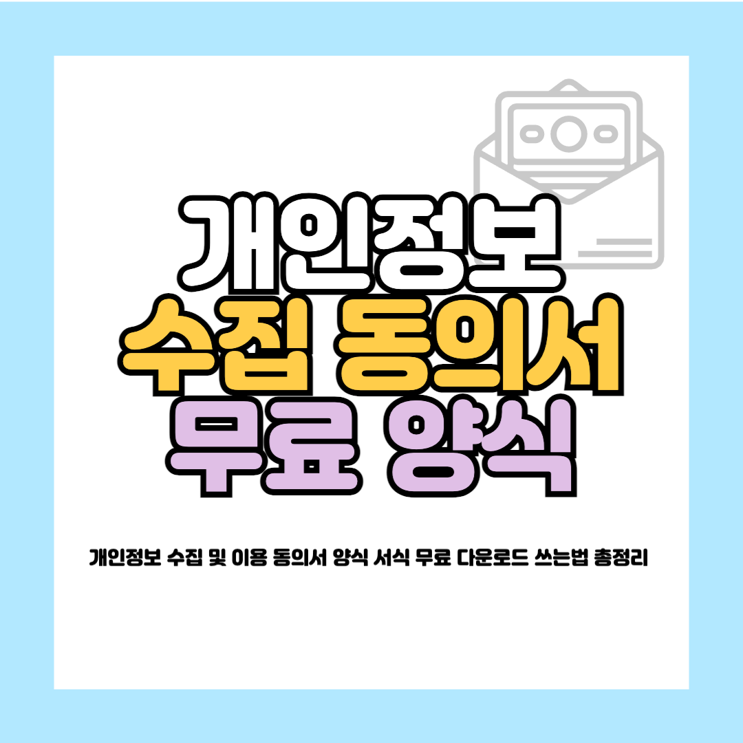 개인정보 수집 및 이용 동의서 양식