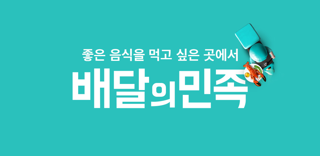 배달의 민족