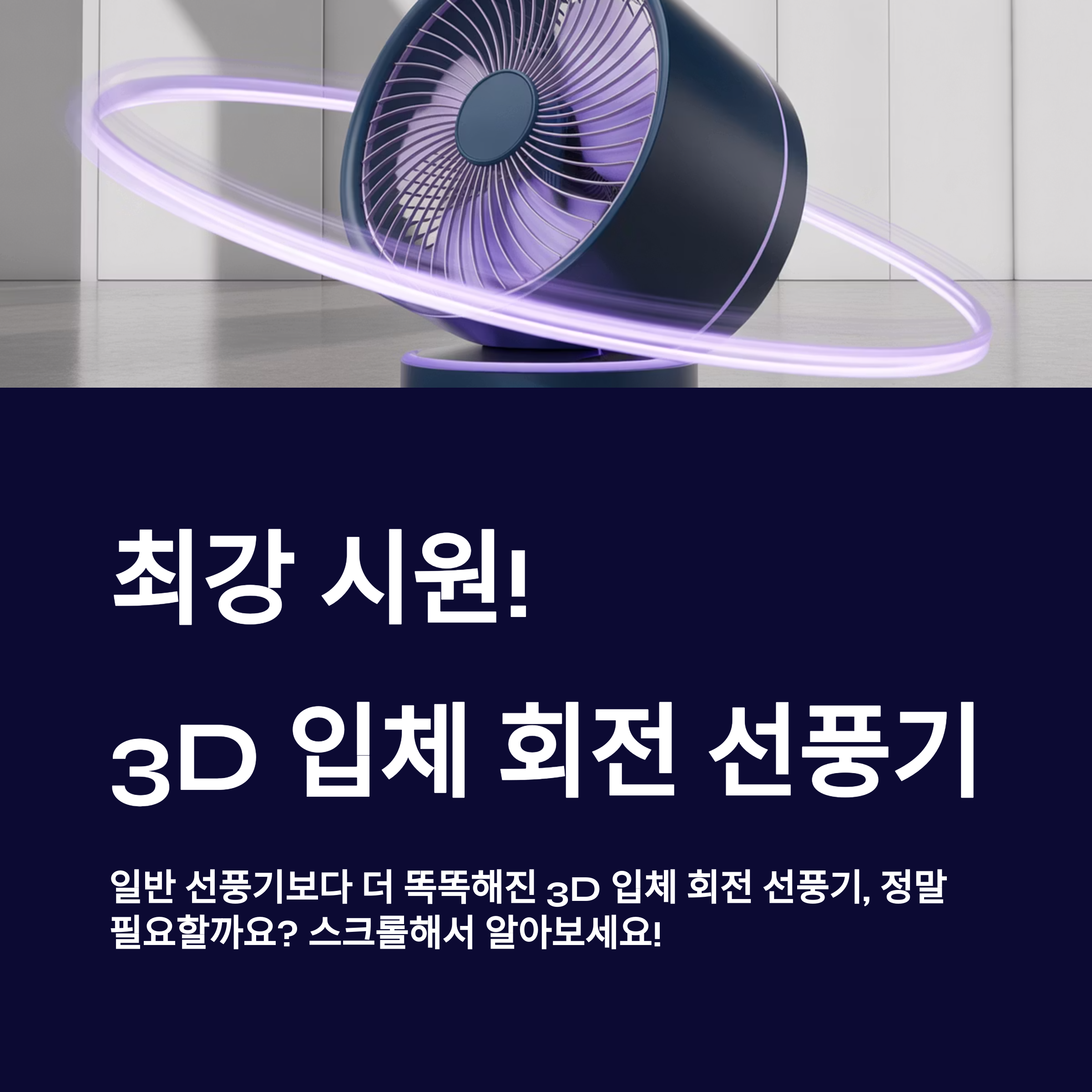 3D 입체 회전 선풍기