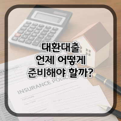 대출 갈아타기(대환대출), 언제 어떻게 해야 하나요
