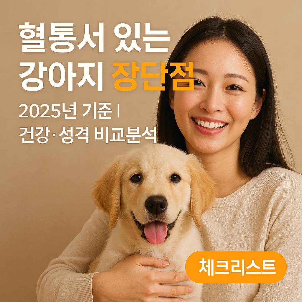 혈통서 있는 강아지 장단점 25년 기준 | 건강·성격 비교분석