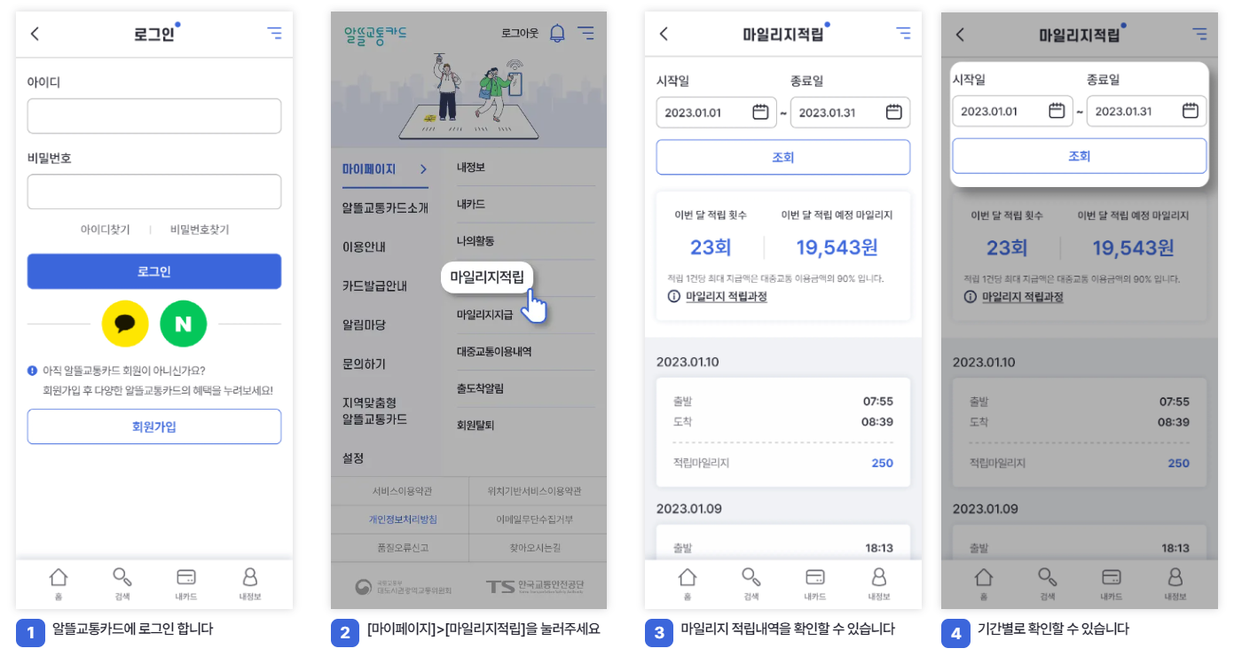 알뜰교통카드 적립내역 확인하기