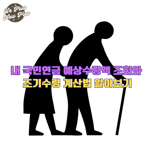 내 국민연금 예상수령액 조회하기