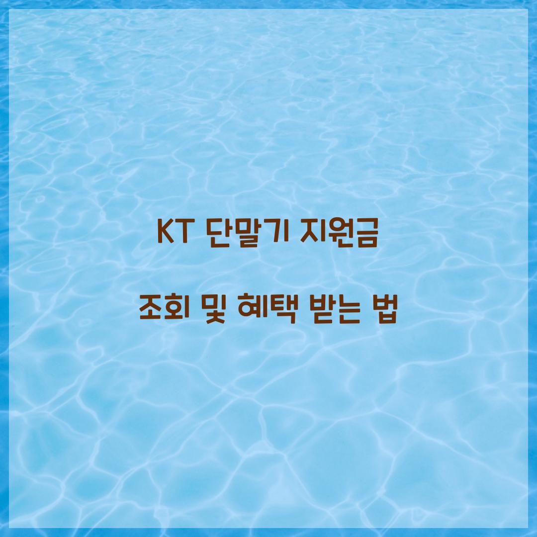 KT 단말기 지원금 조회