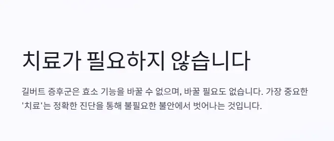 치료 불필요