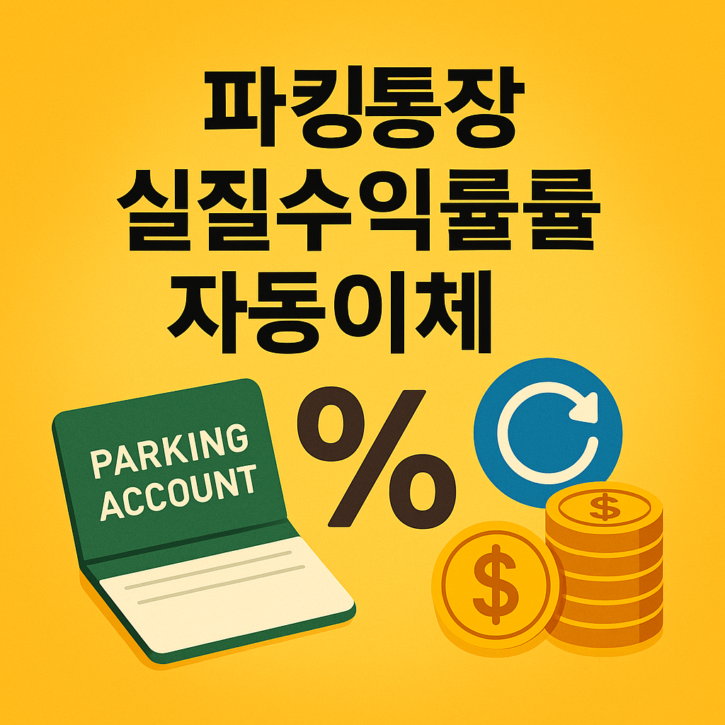 파킹통장 수익률 이미지