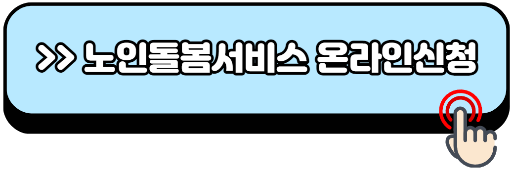 노인돌봄서비스-신청방법-자격-비용