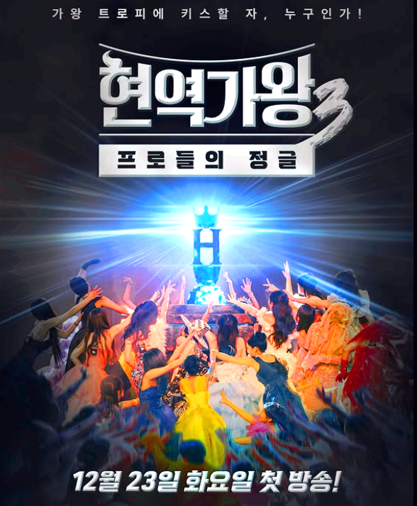 현역가왕 3