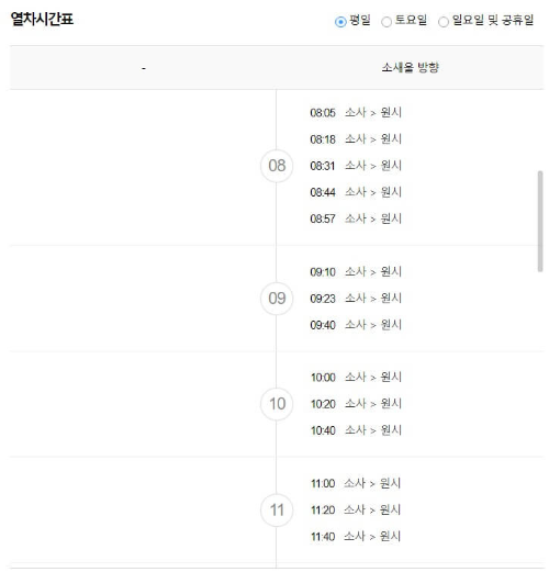 소사역 출발 평일 열차시간표 출근시간