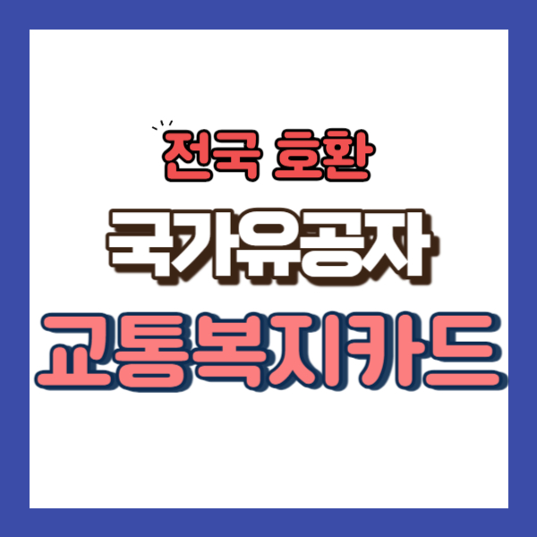 국가유공자 교통복지카드 소개-썸네일