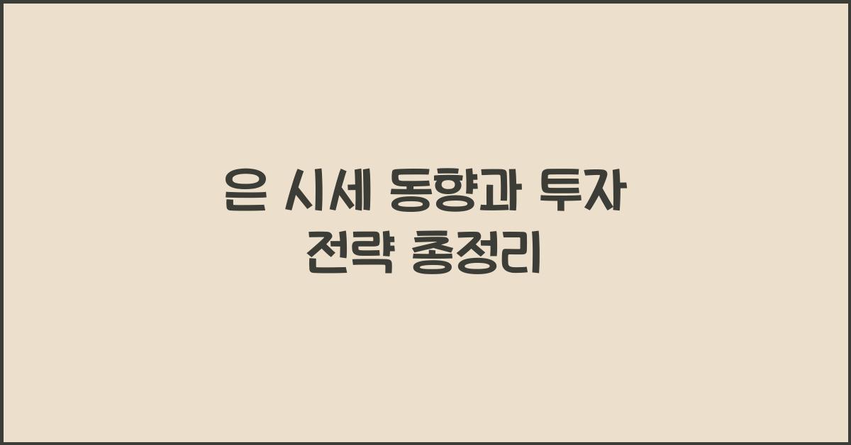 은 시세