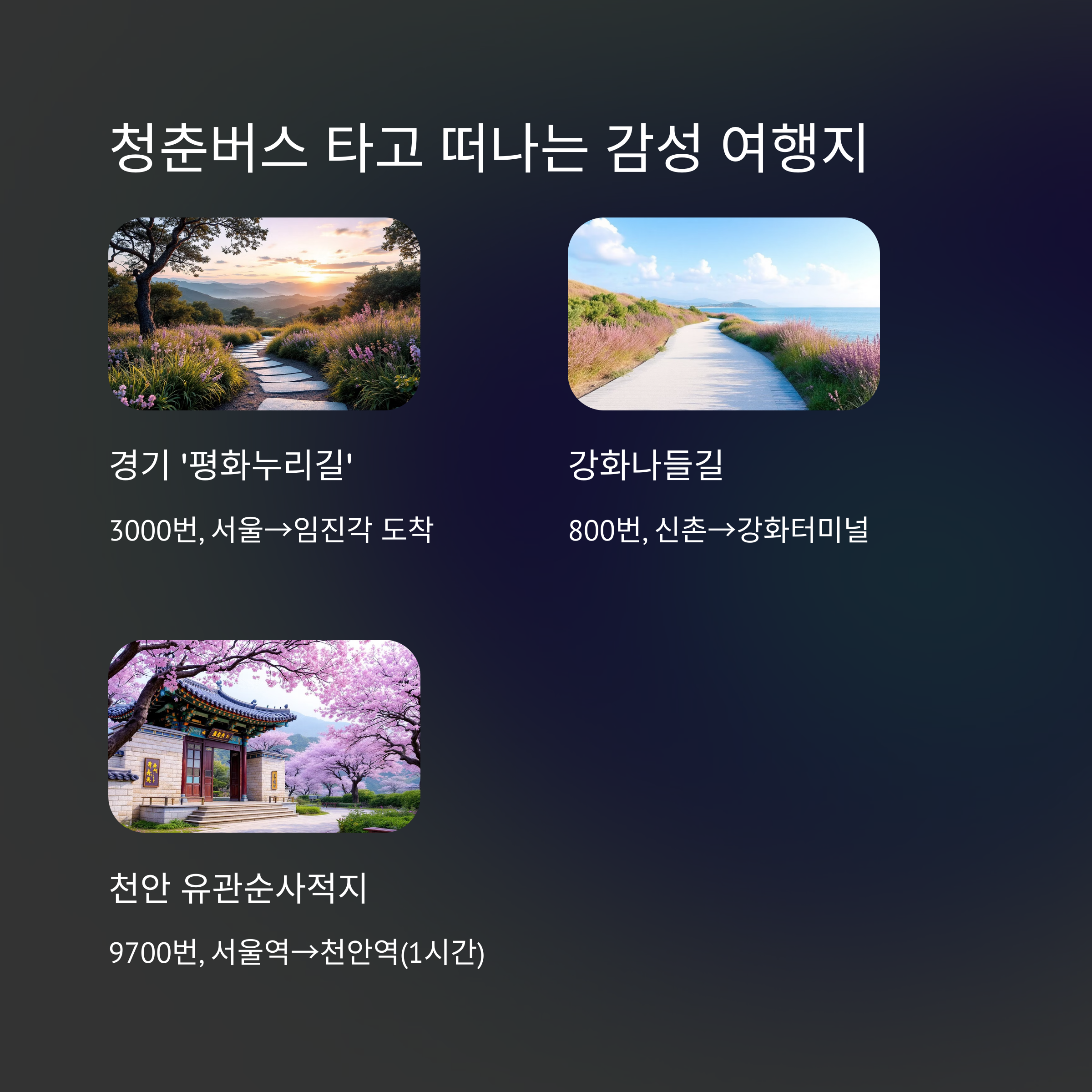 차 없이 떠나는 서울 근교 당일 여행