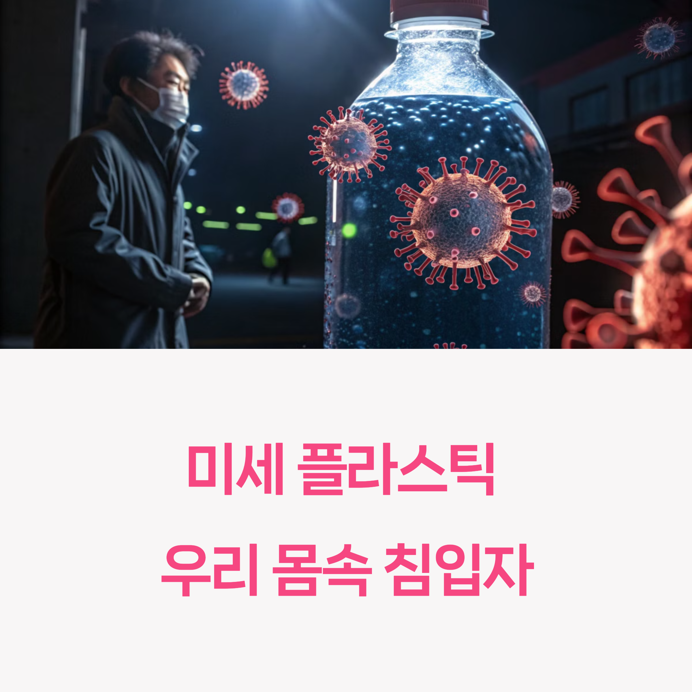 미세 플라스틱 생수병