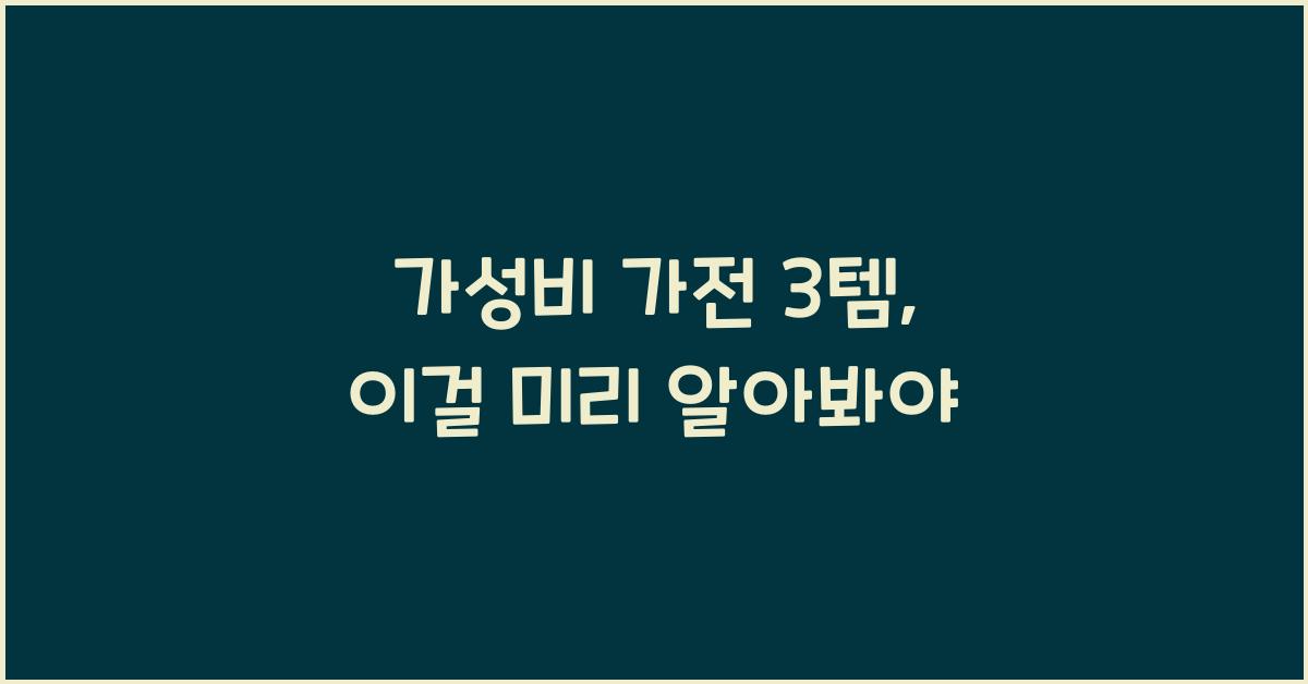 가성비 가전 3템