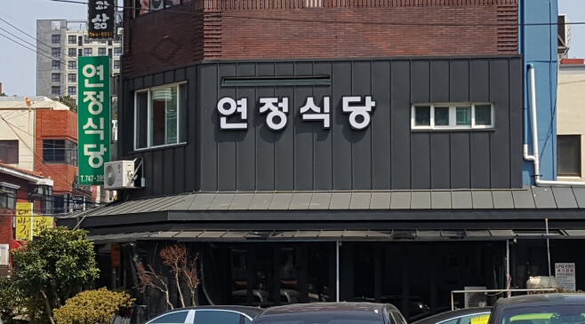 연정식당