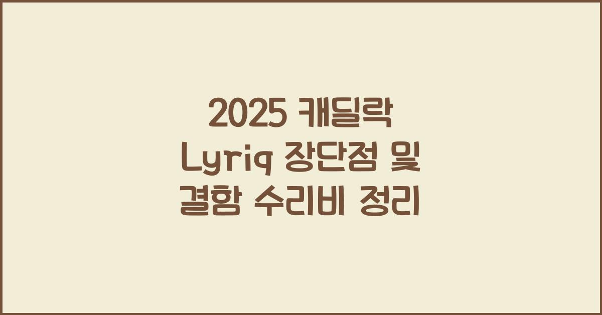 2025 캐딜락 Lyriq 장단점 결함 수리비