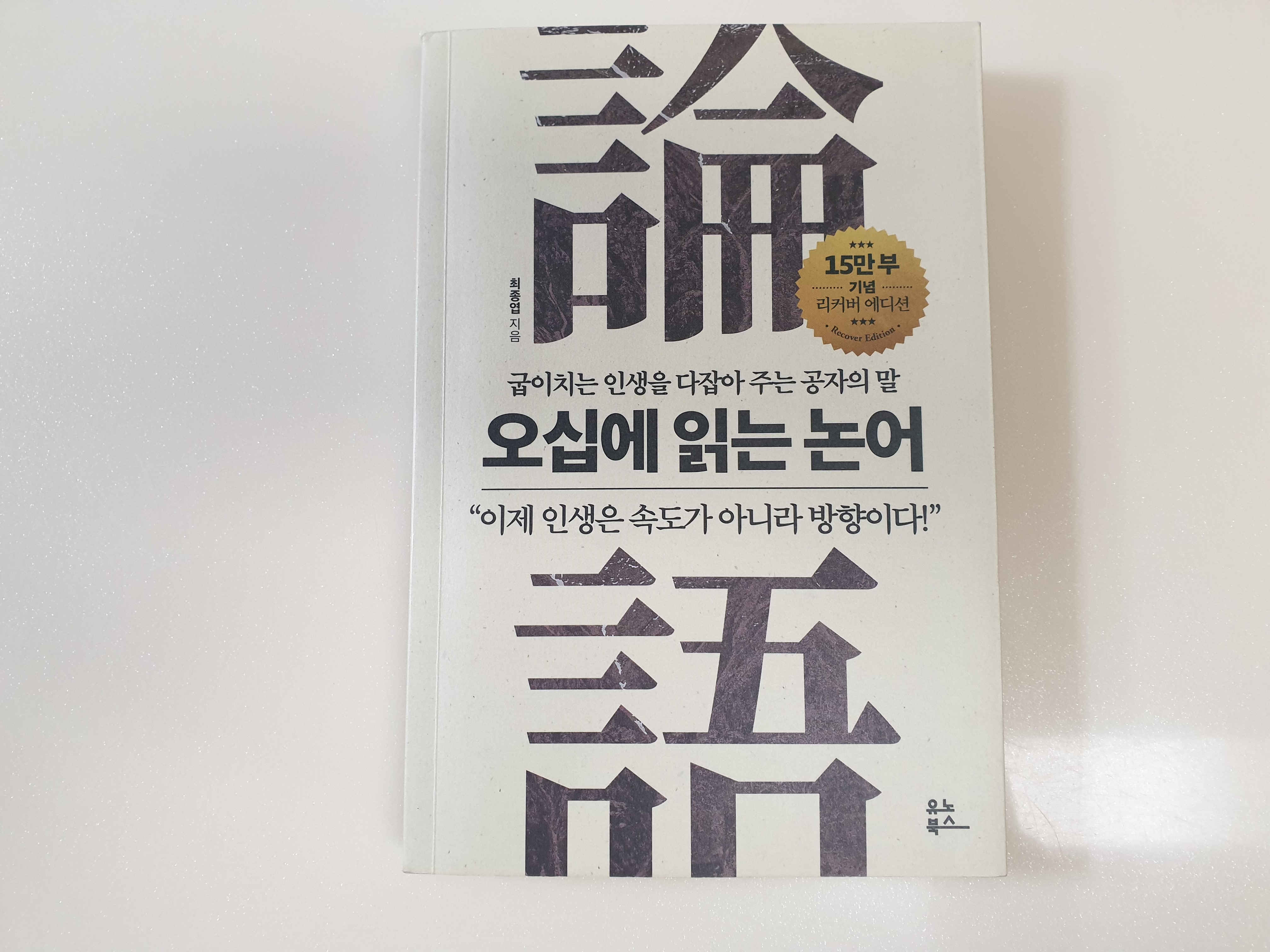 오십에 읽는 논어: 최종엽 작가가 전하는 인생의 방향성