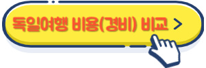 독일여행 비용(경비) 비교