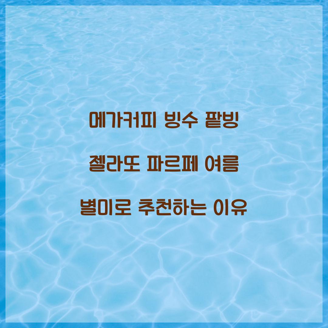 메가커피 빙수 팥빙 젤라또 파르페
