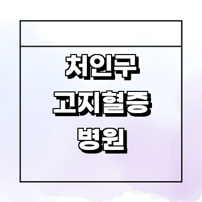 용인 처인구 고지혈증