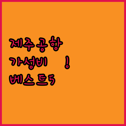 제주 공항 근처 가성비 호텔 베스트 ..