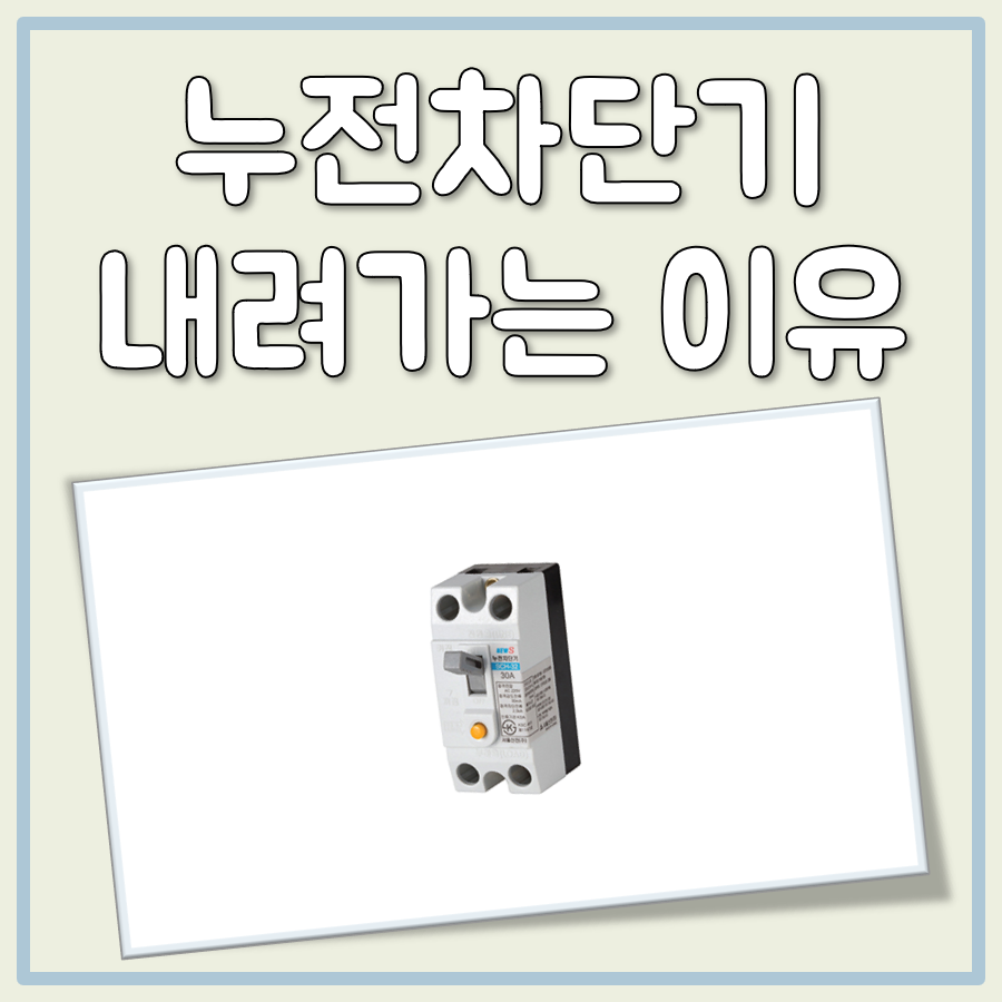 누전차단기 내려가는 이유 대표 이미지