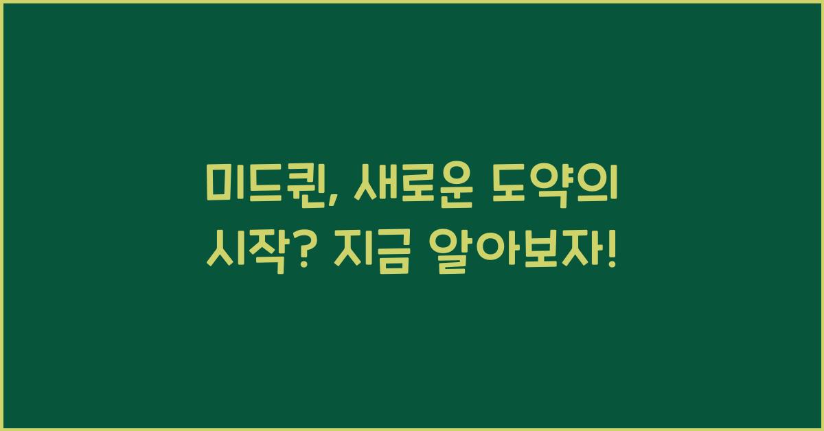미드퀸