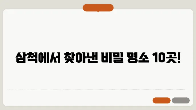 동해 삼척 가볼만한 곳 추천 top10