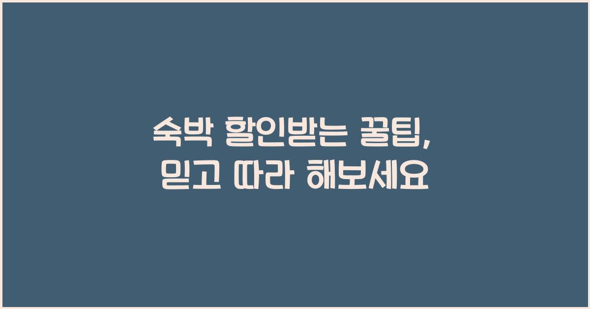 숙박 할인받는 꿀팁