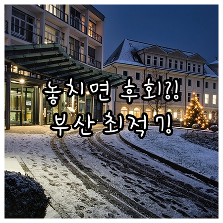 부산 여행 숙소 추천 부산역 남포동 ..