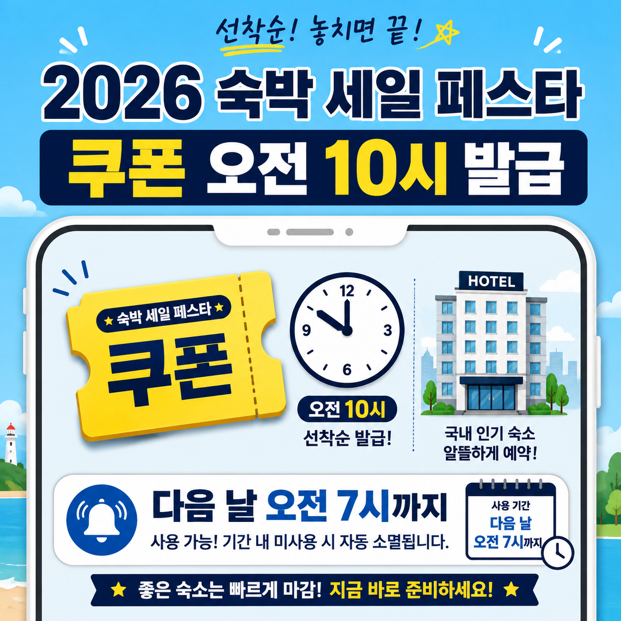 2026 숙박 세일 페스타 쿠폰 다운로드와 오전 10시 할인권 발급 방법 안내