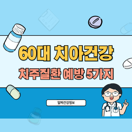 60대_건강_치아건강_치주질환_예방