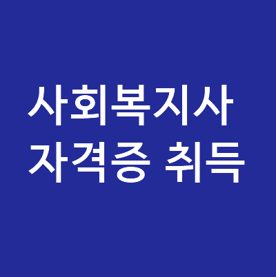 사회복지사자격증취득방법