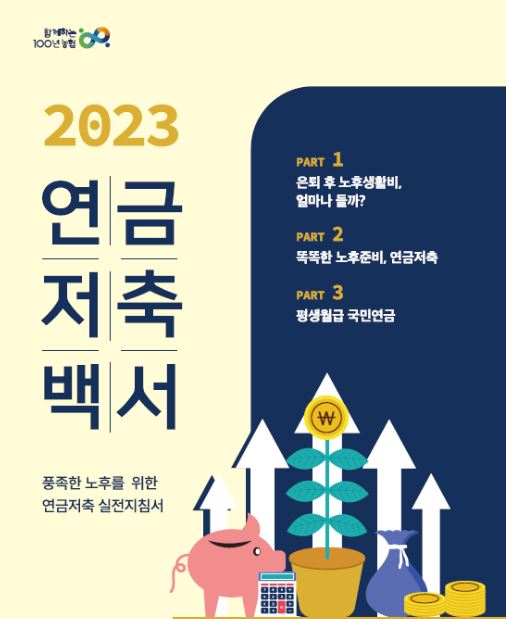 연금 저축 백서