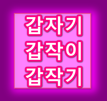 갑자기-갑작이-갑작기