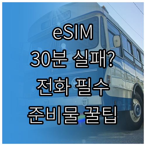 eSIM 개통 안됨 30분이 넘었다면..