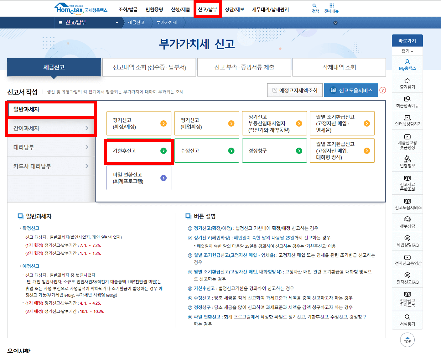 홈택스-부가가치세-기한-후-신고