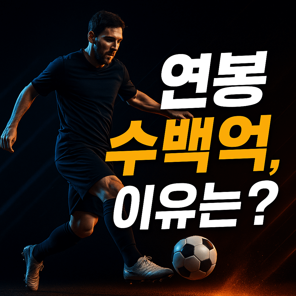 유명 스포츠 선수 연봉 높은 이유 궁금하셨죠?