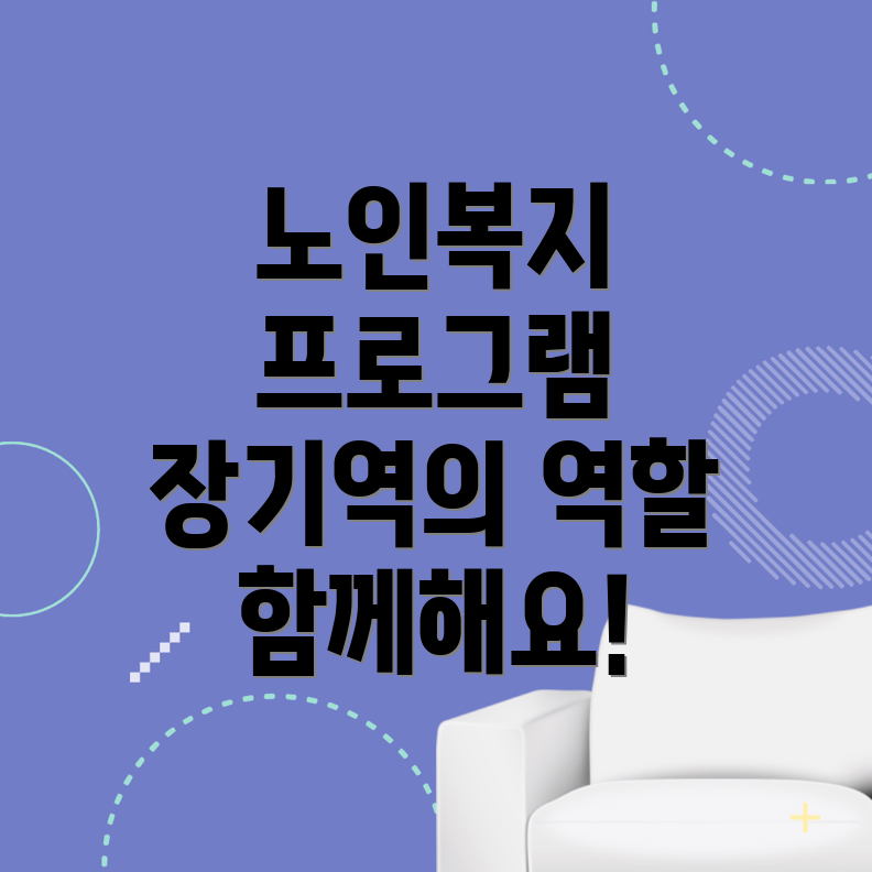 장기역 노인복지관