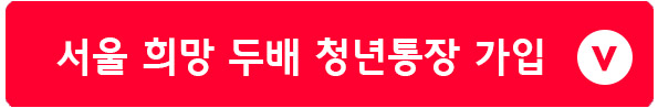 서울 희망 두배 청년통장 신청