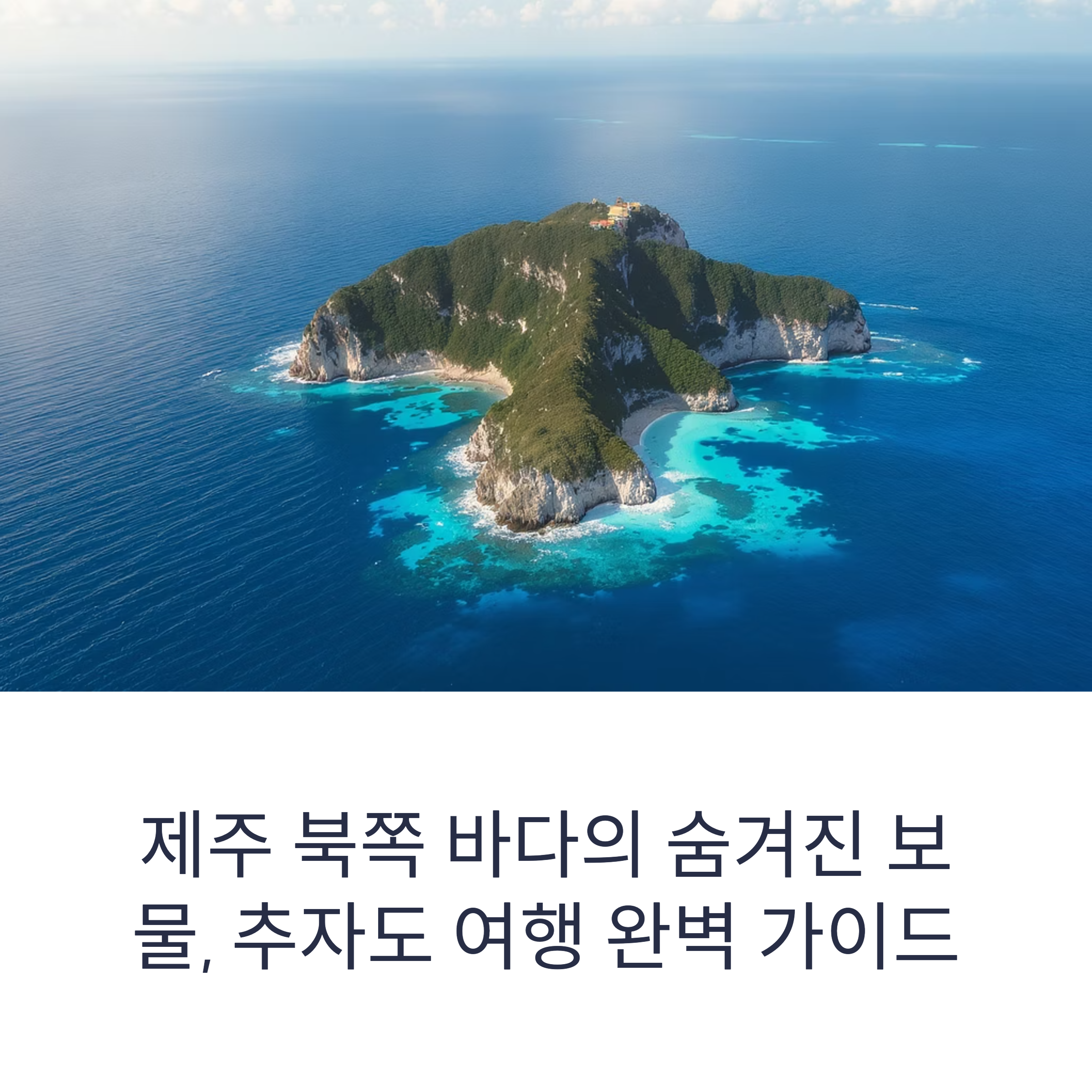 추자도 여행