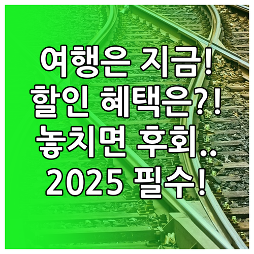 2025년 인구감소지역 철도여행 할인..