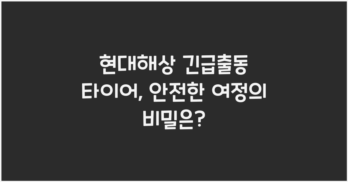 현대해상 긴급출동 타이어